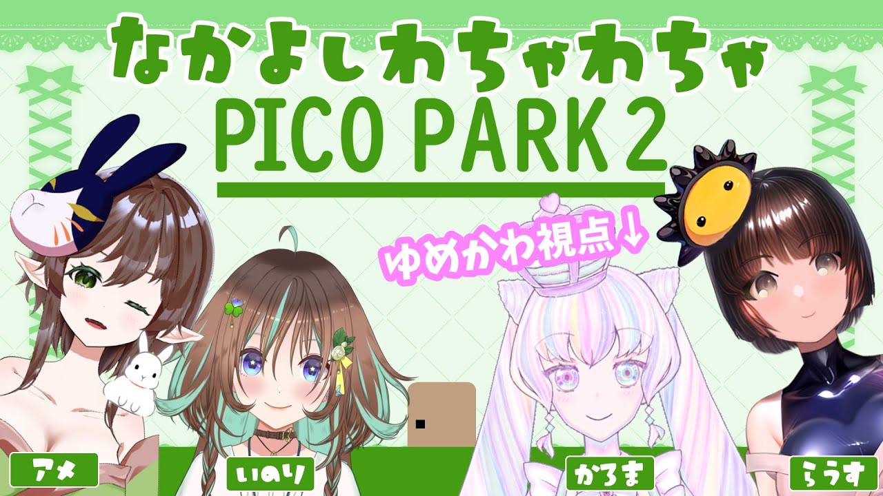 【実は】ピコパーク２女子会！！【初見プレイ】