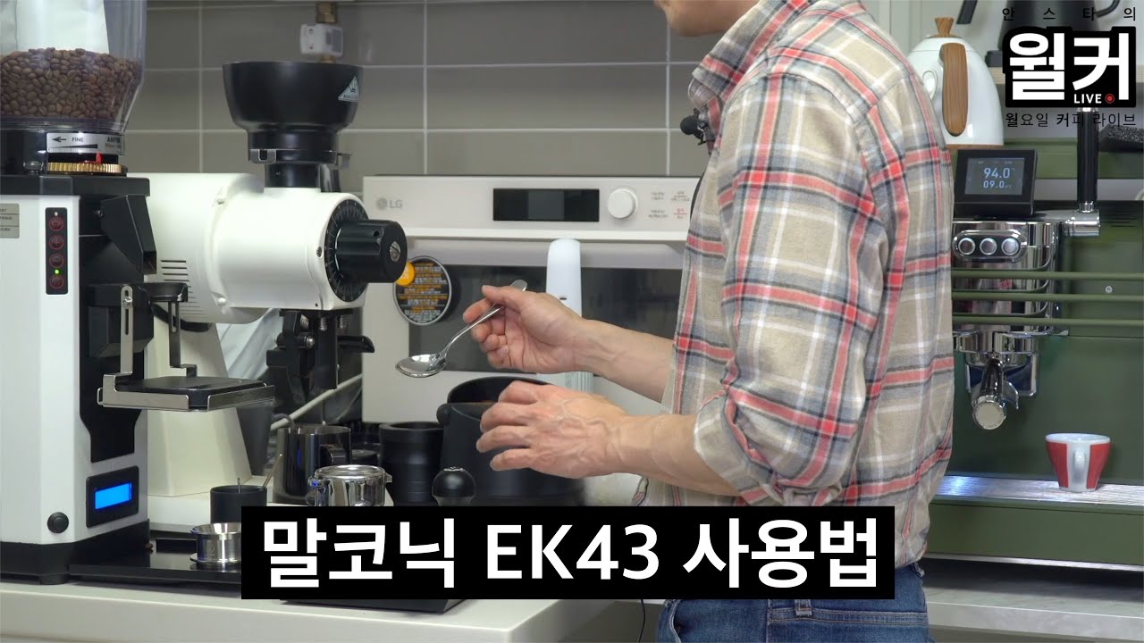 말코닉 EK43 그라인더로 에스프레소 연속 추출 하는 꿀팁 (김사홍 바리스타 4부)