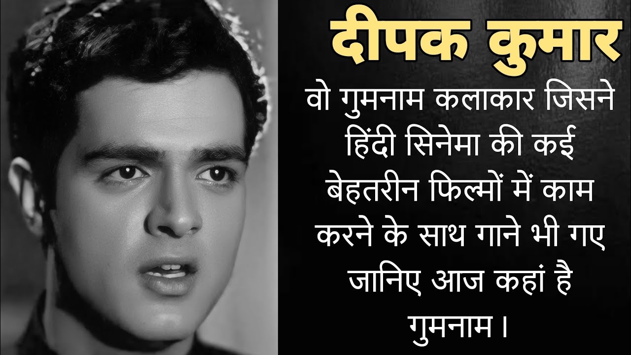 50-60 के दशक के कलाकार दीपक कुमार कहां हो गये गुमनाम। Old Actor Deepak Kumar