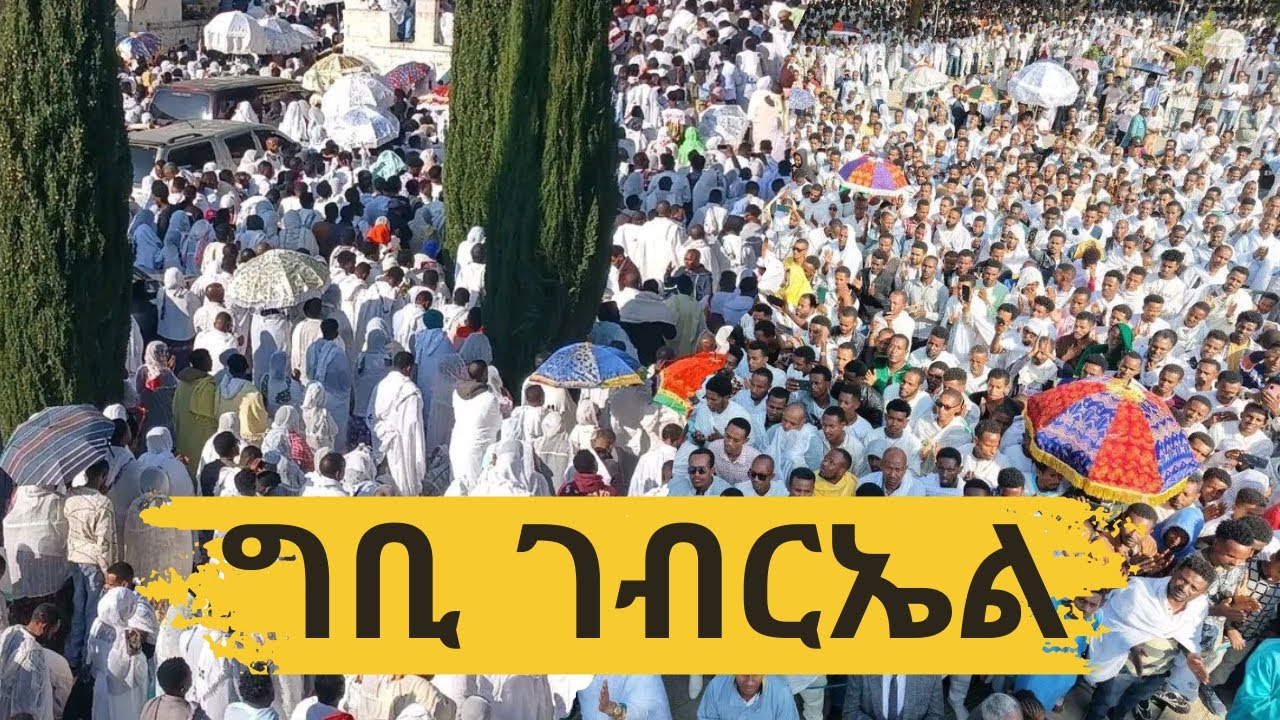 Gibi Gebriel Church Annual holiday | 2018 ዓ ም ግቢ ገብርዔል ዓመታዊ የንግስ በዓል