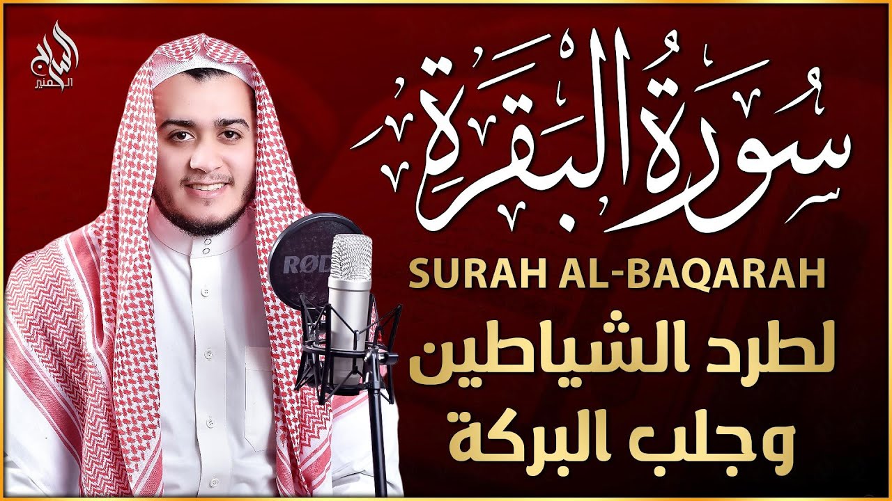 سورة البقرة كاملة الشيخ علاء عقل لطرد الشياطين من منزلك وجلب البركه Sourah Baqara Alaa Aqel