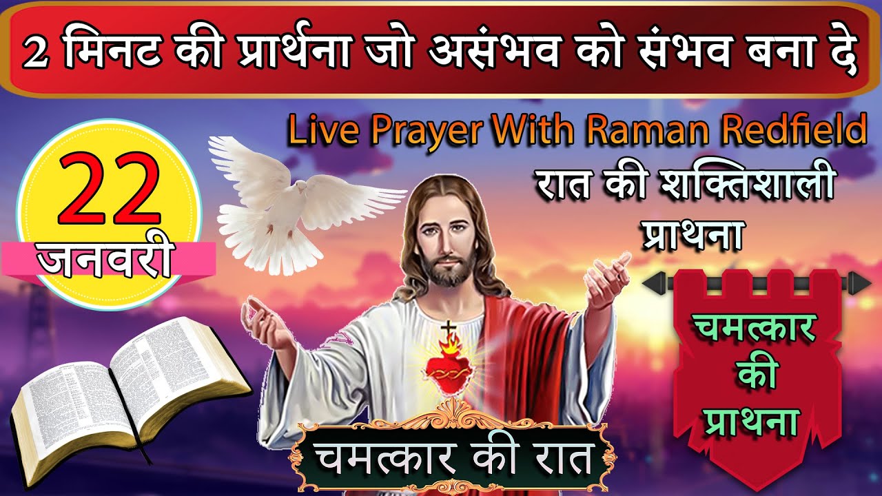 2 मिनट की प्रार्थना जो असंभव को संभव बना दे | 22 January 2026 | Night Prayer With Raman