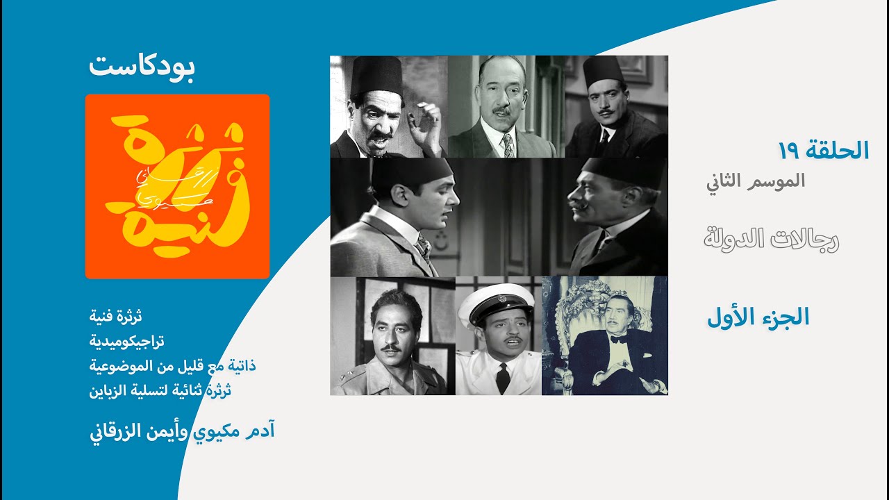 بودكاست ثرثرة فنية | رجالات الدولة - الجزء الأول