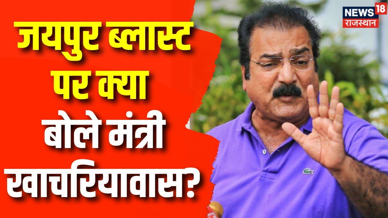 Rajasthan Congress Meeting : Minister Pratap Singh Khachariyawas ने Jaipur Blast पर क्या बोला?
