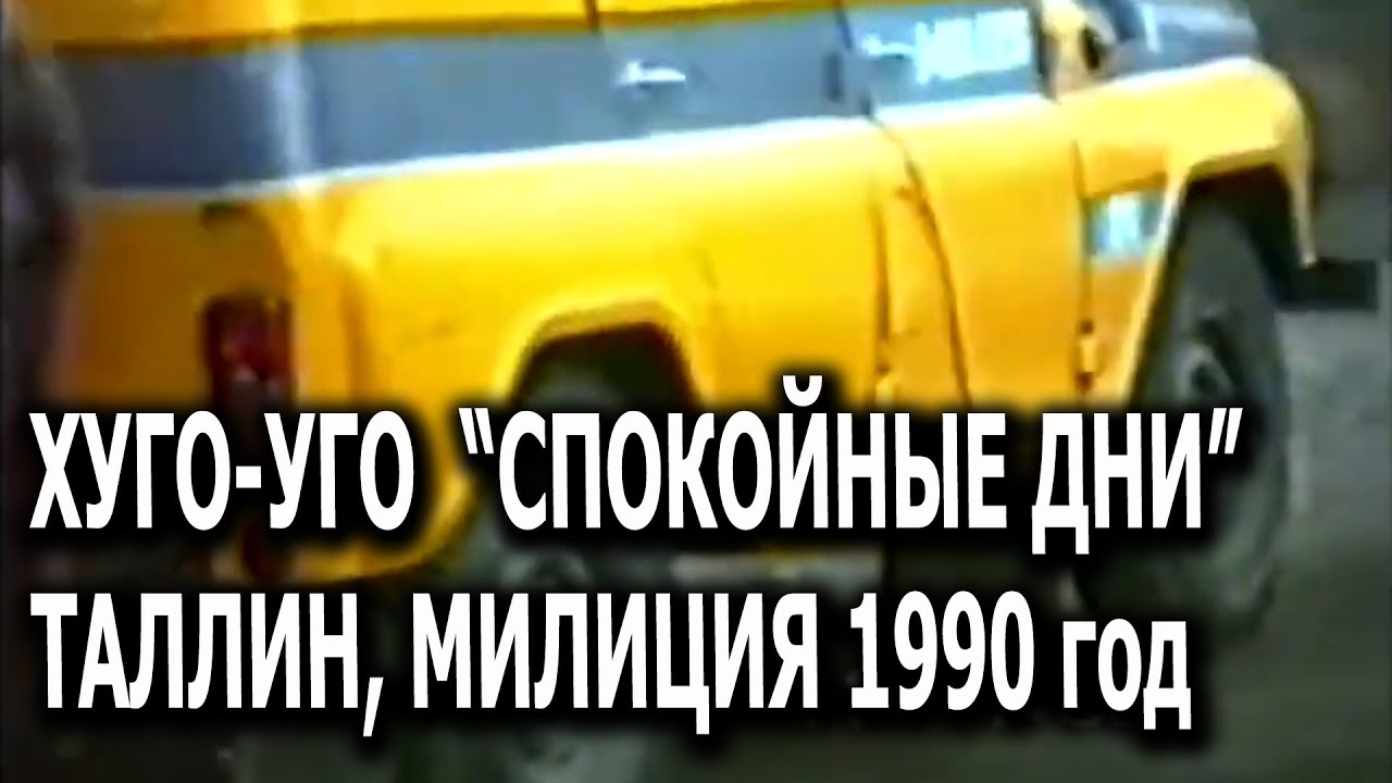 Хуго-Уго 