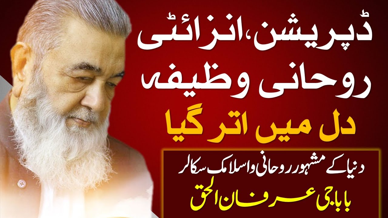 depression ka elaj - Anxiety wazifa treatment  - aik ayat se ghusay ka elaj - baba irfan ul haq