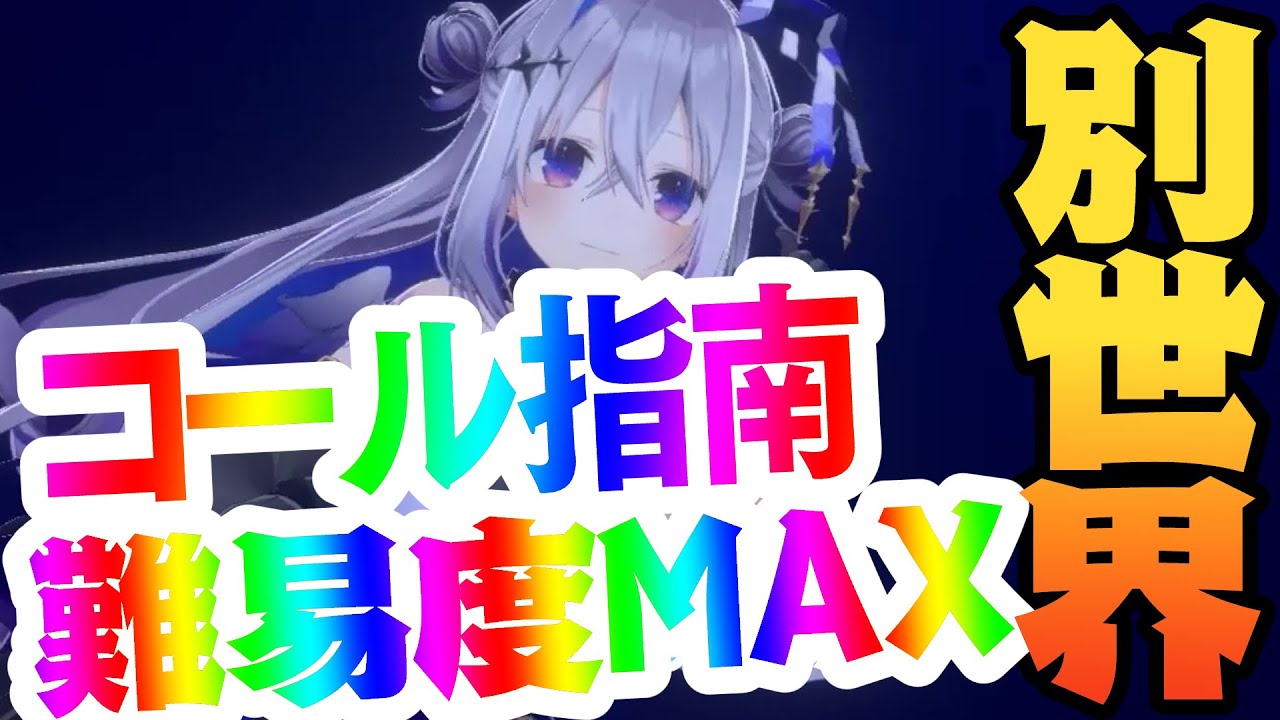 【コール Lv.MAX💥】別世界 / 天音かなた【マスク着用で声出し】