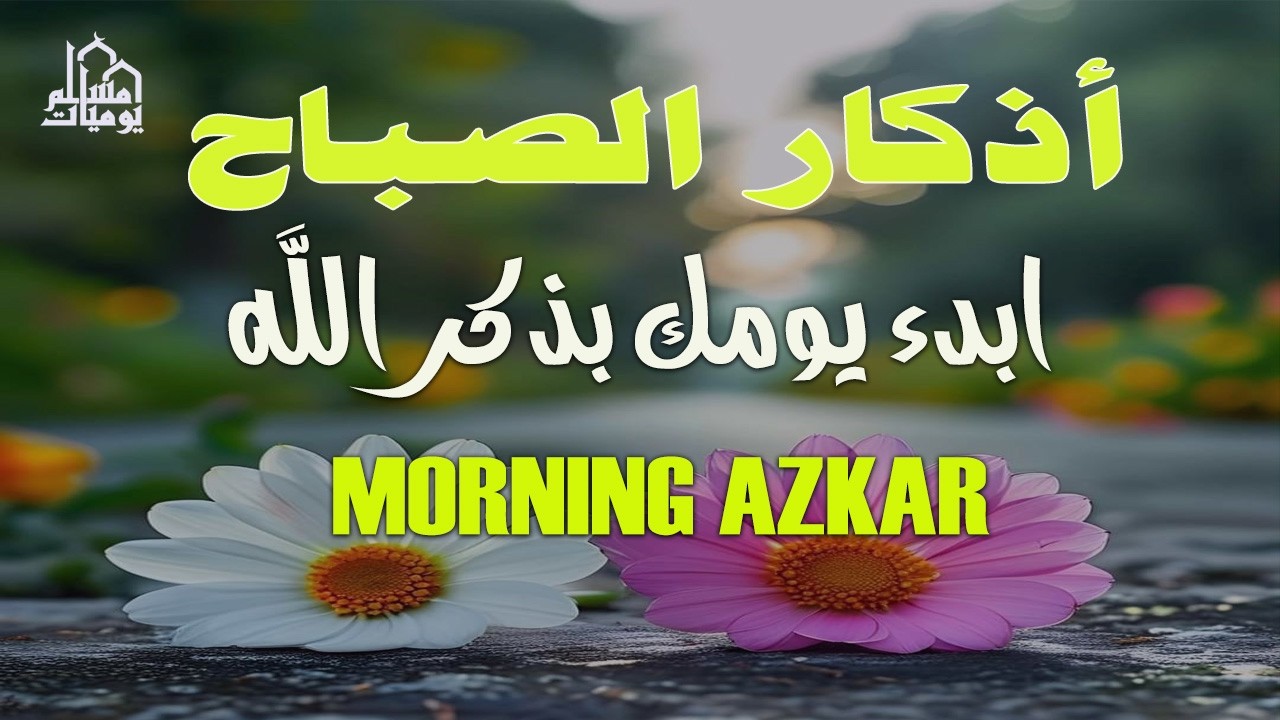 اذكار الصباح بصوت يريح قلبك راحه نفسيه💚حصن نفسك وبيتك من الشيطان علاء عقل Morning adhkar