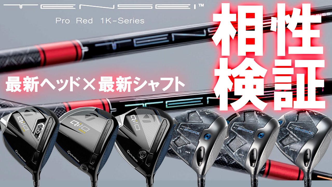 最新ヘッド×最新シャフト【TENSEI Pro Red 1K】Qi10,Ai SMOKE 相性検証！どんな人に合う？