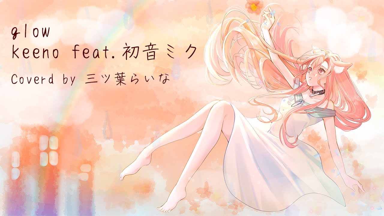 glow - keeno / covered by 三ツ葉らいな【歌ってみた】