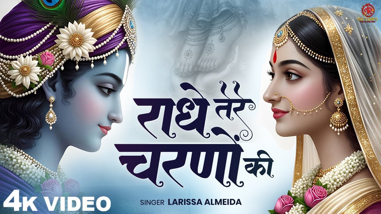 दुनिया का सबसे मीठा भजन | राधे तेरे चरणों की धूल जो मिल जाए | Radhe Tere Charno Ki | Krishan Bhajan