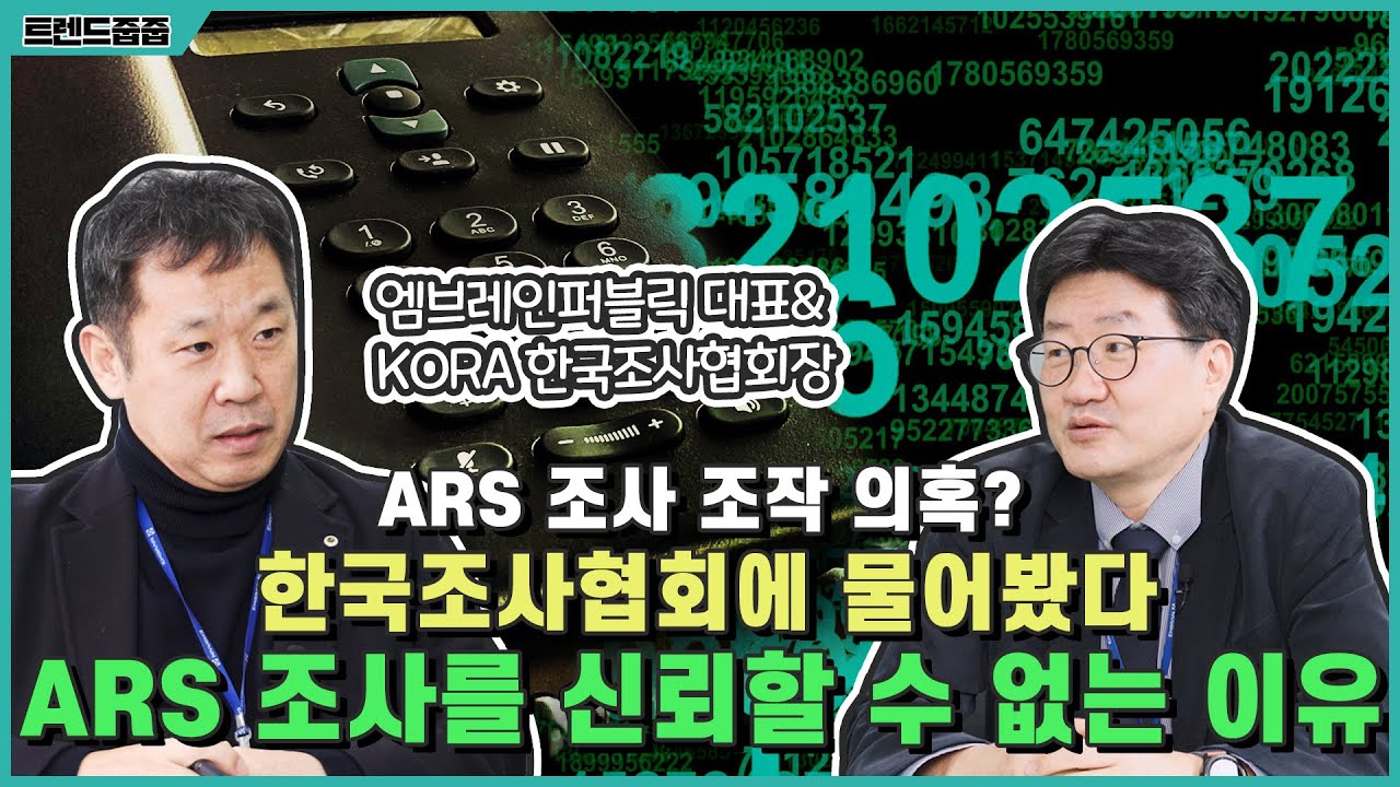 전화면접, ARS, 여론조사 그리고 코라(KORA) 교통정리(feat. 이병일 코라회장 & 엠브레인 퍼블릭대표)