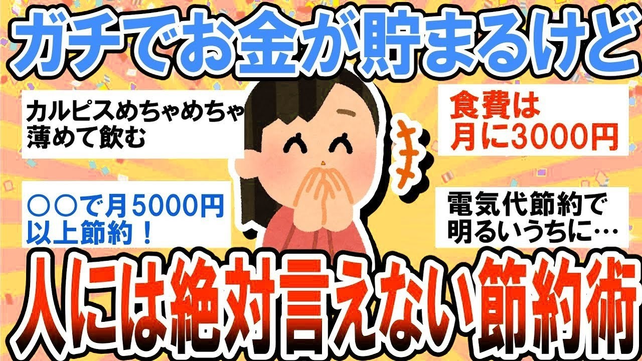 【有益】本当は内緒にしたいｗガチでどんどんお金が貯まるけど人には絶対言えない節約術【ガルちゃん】