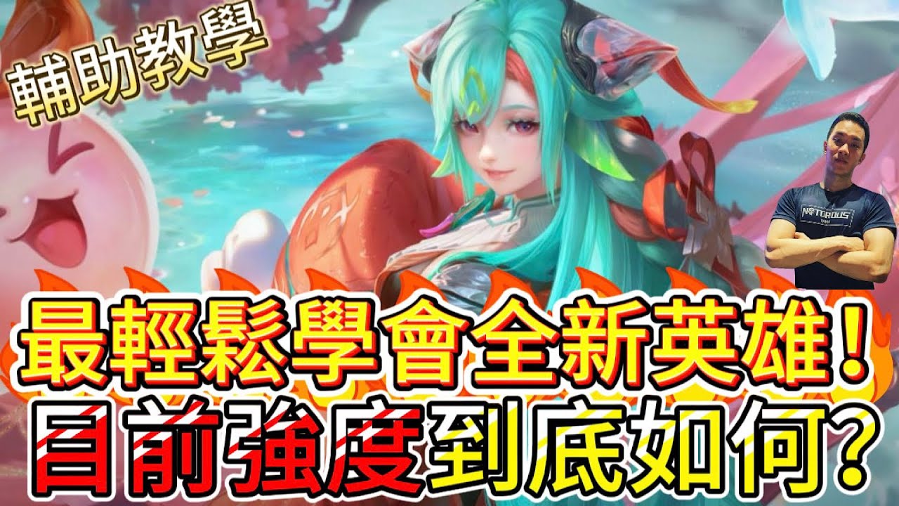 傳說對決｜最輕鬆學會新角色！角色分析讓你知道她目前如何！輔助教學｜少司緣Arena of Valor 【貝瑞】