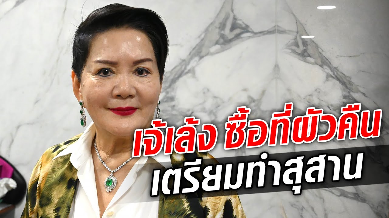 เจ้เล้ง เปิดใจ ซื้อที่ดินผัวคืน หลังให้ไปตอนหย่า เตรียมที่ทำสุสานตัวเอง : Khaosod TV