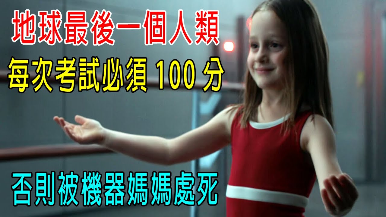 地球最後一個人類，每次考試必須得100分，否則被機器媽媽處死！80億人類消亡！