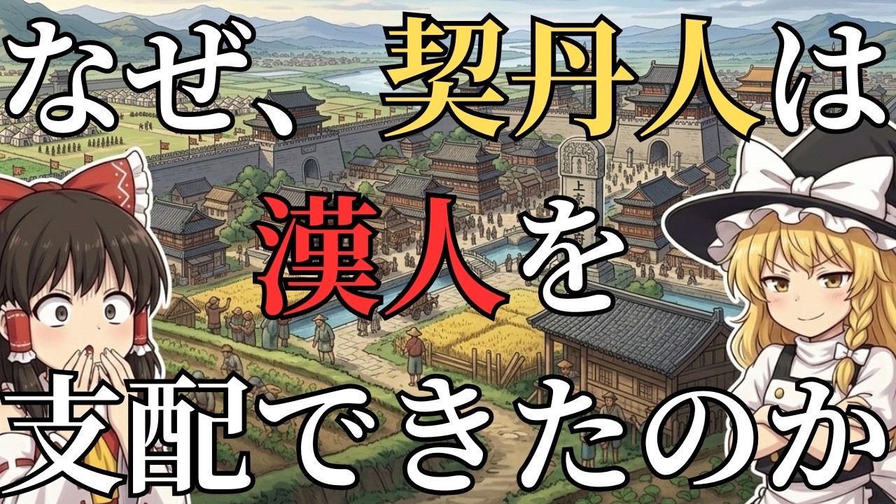 【野蛮は偏見】現代の「一国二制度」を1000年前に実現した帝国。北宋をボコった遼朝（契丹）のえぐすぎる生存戦略