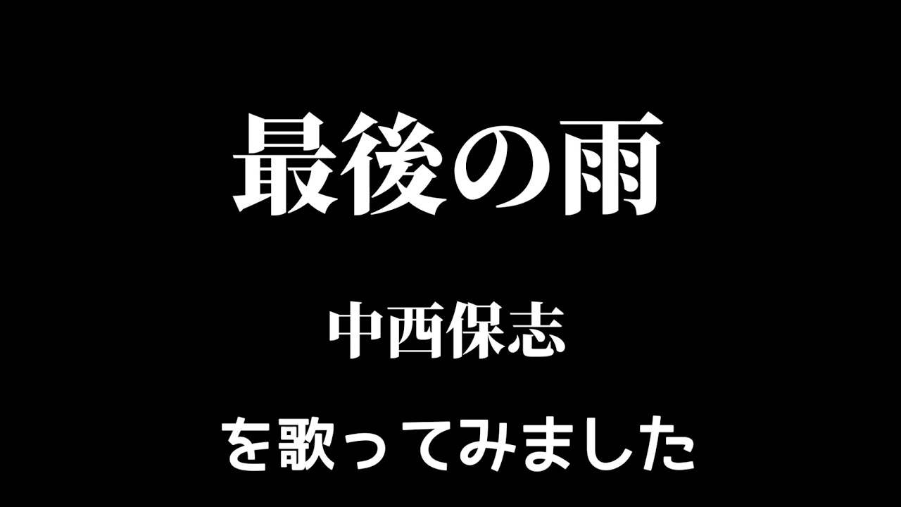 【中西保志】最後の雨