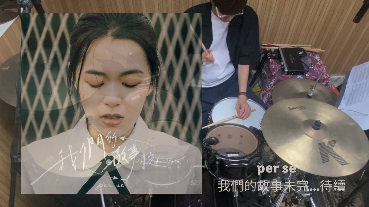 per se - 我們的故事未完…待續 Drum Cover