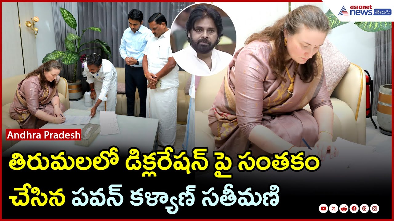 AnnaKonidela: తిరుమలలో డిక్లరేషన్ పై సంతకం చేసిన పవన్ కళ్యాణ్ సతీమణి | Asianet News Telugu