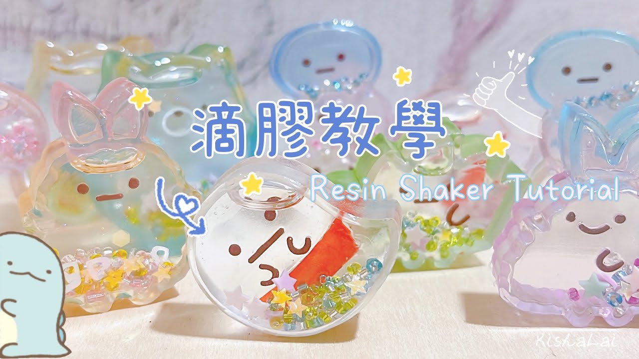 [滴膠教學] Resin Shaker Tutorial - 角落生物 すみっコぐらし