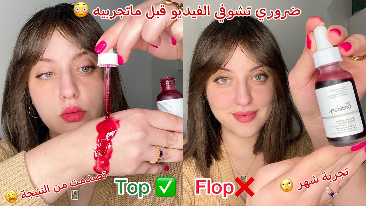 جربت مقشر أورديناري (ordinary) الأحمر لمدة شهرتقريبا ، تغيرت بشرتي 180° ، رأيي بكل صراحة 🙄😳