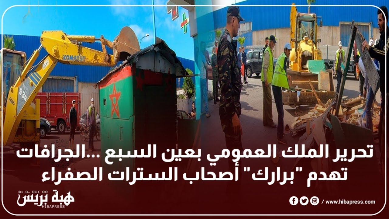 أقوى حملة تحرير الملك العمومي بعين السبع ...الجرافات تهدم 