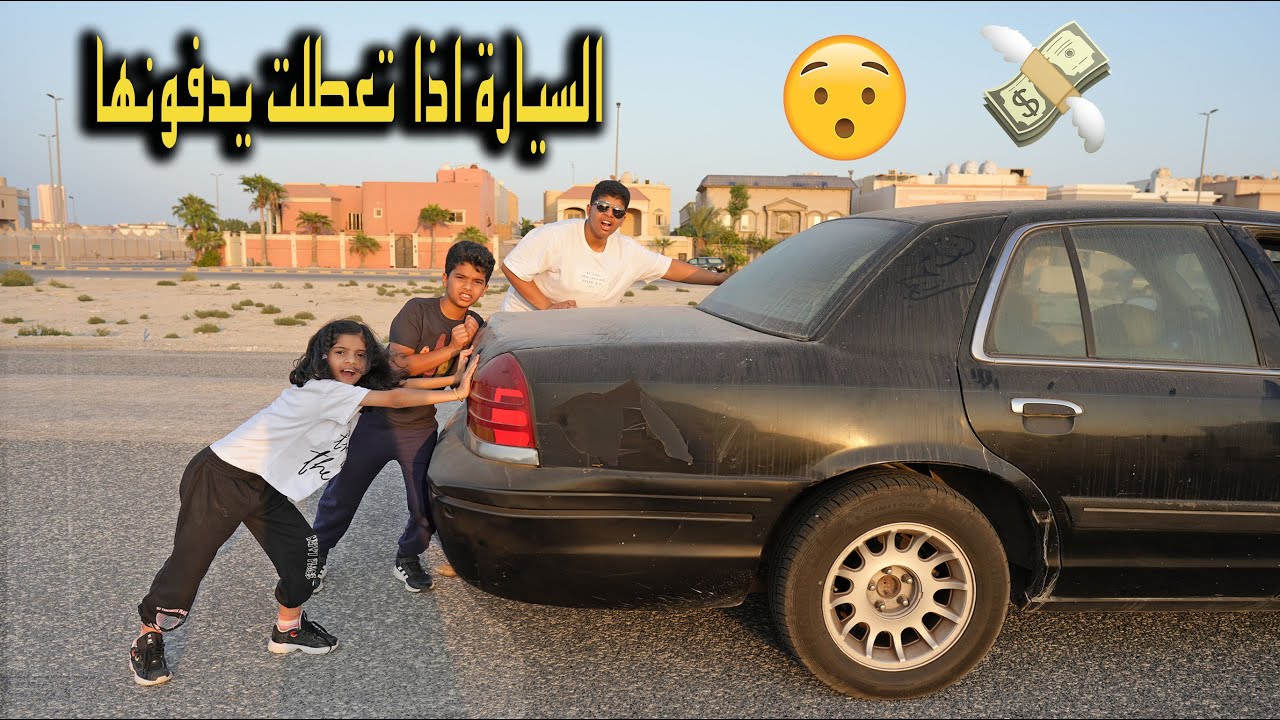 السيارة تعطلعت علينا ودفوها !! سعر تصليحها صدمة قوية 😱💲