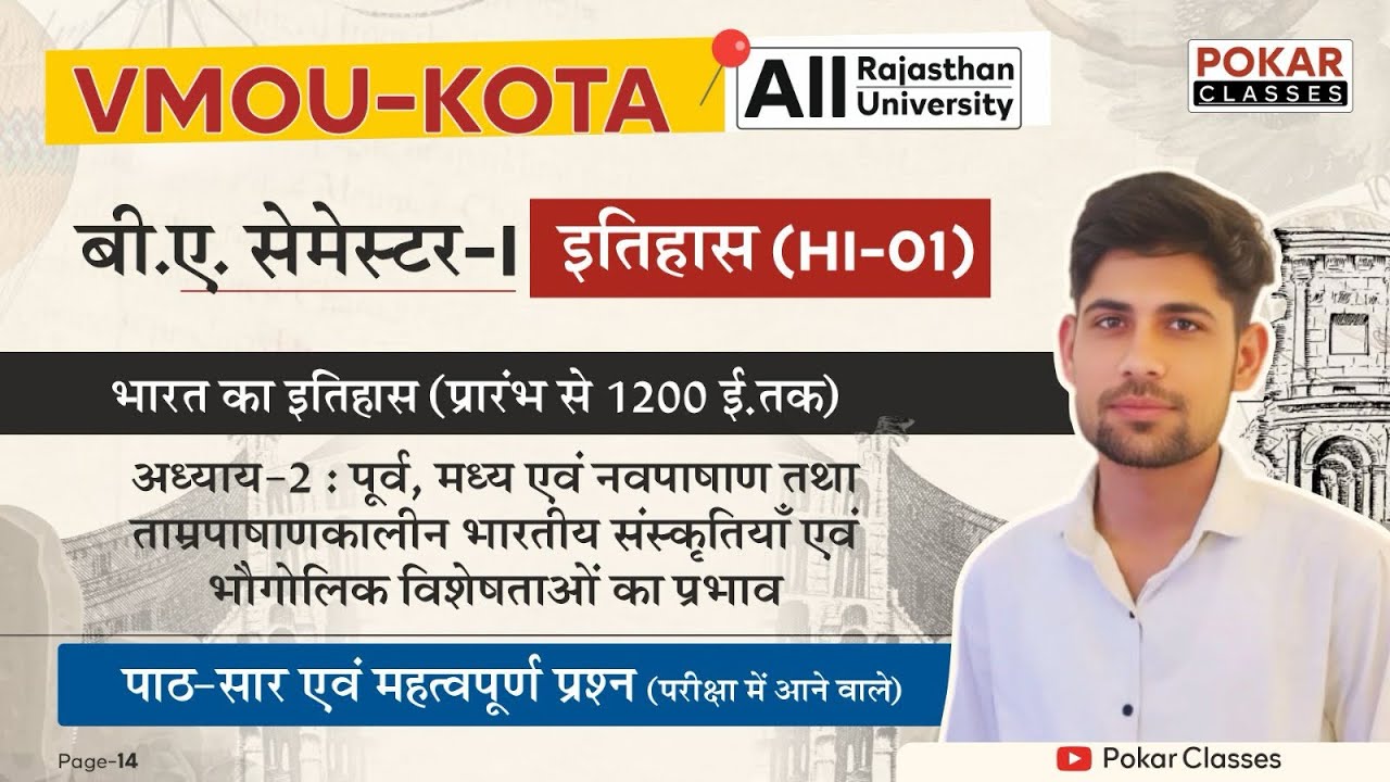 HI-01| BA Semester- I History अध्याय-2 पूर्व, मध्य एवं नवपाषाणकाल | vmou kota Important Question