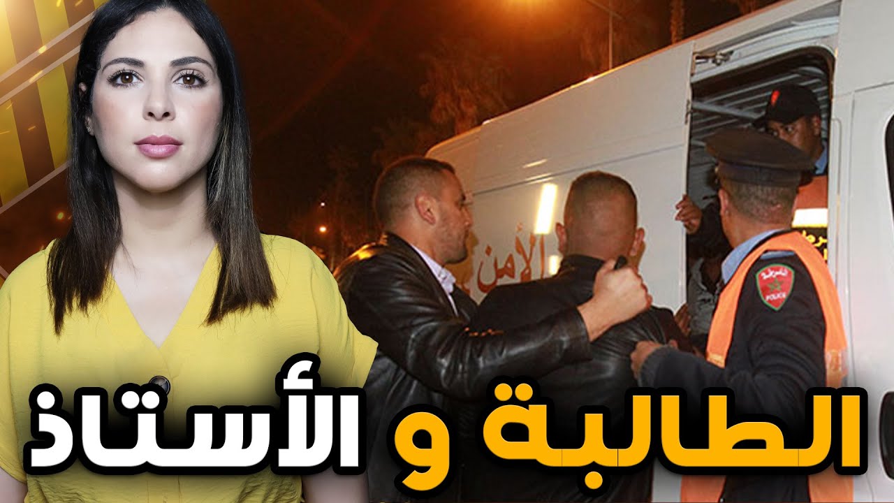 🇲🇦 ⚠️ قصة الطالبة شيماء لي رونات جامعة كلها شكون دار فيها ديك الحالة وشنو سر تسجيلات الفيديو