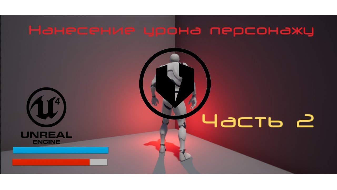 Нанесение урона игроку в Unreal Engine 4 (часть 2)