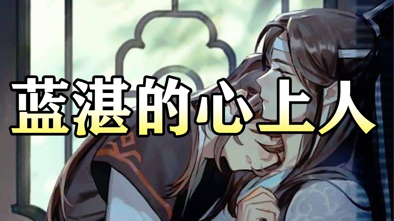 魔道祖师同人有声【蓝湛的心上人】