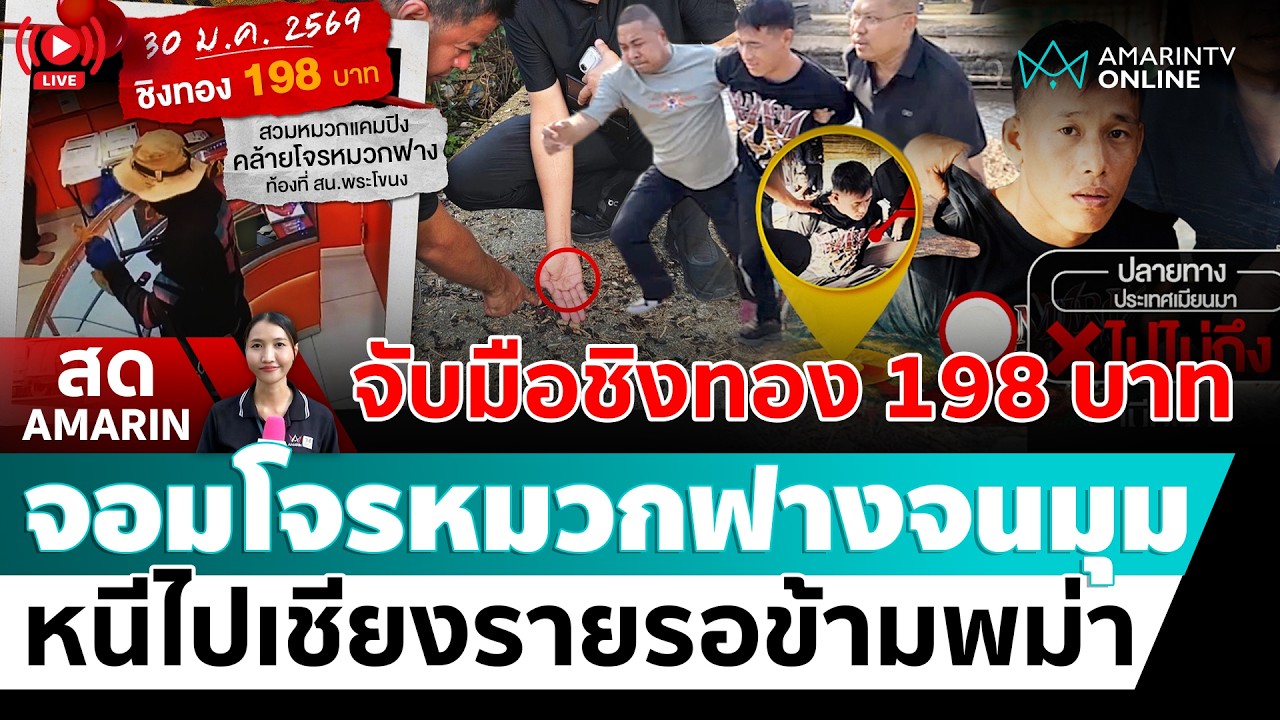 [🔴 LIVE ] จับโจรหมวกฟาง ทำแผนชิงทอง 198 บาท จ่อหนีออกพม่า   | สดอมรินทร์