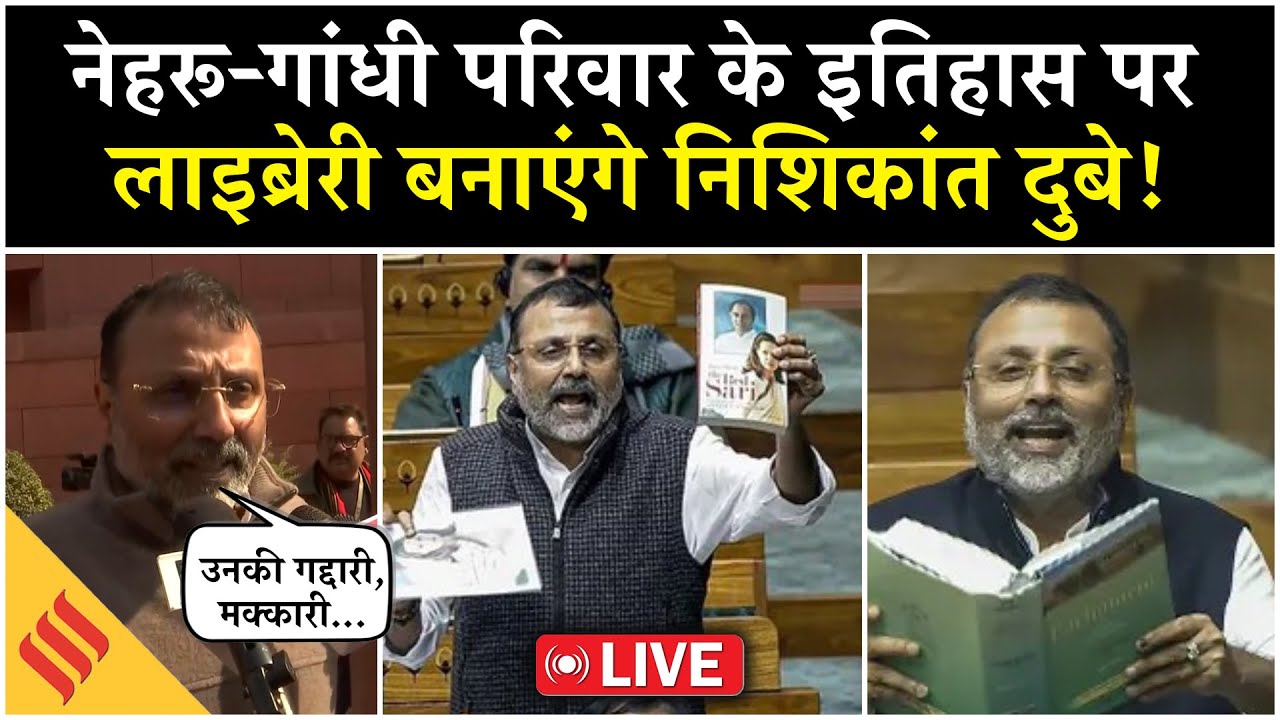 Live: Nishikant Dubey ने की घोषणा- ‘Nehru-Gandhi Family के इतिहास पर बनाएंगे Library’ | Parliament