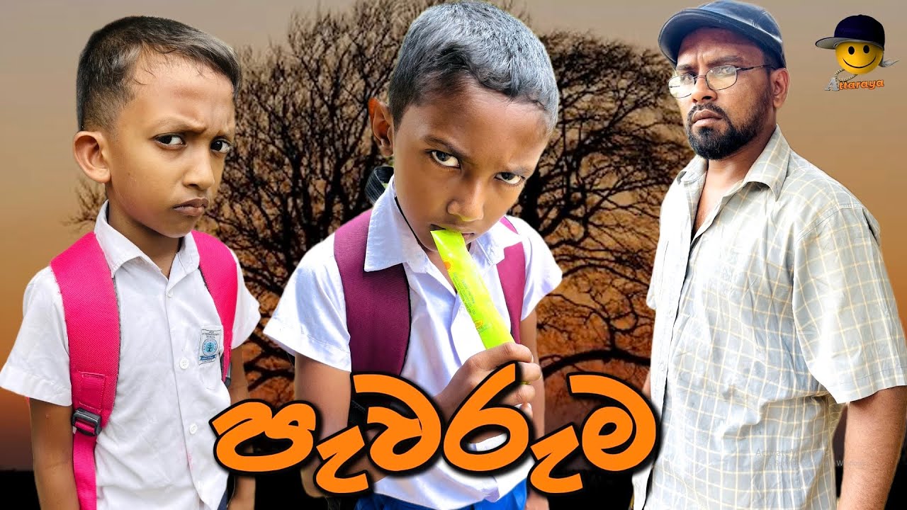 පැවරුම | pewaruma @_Attaraya- attara Tv