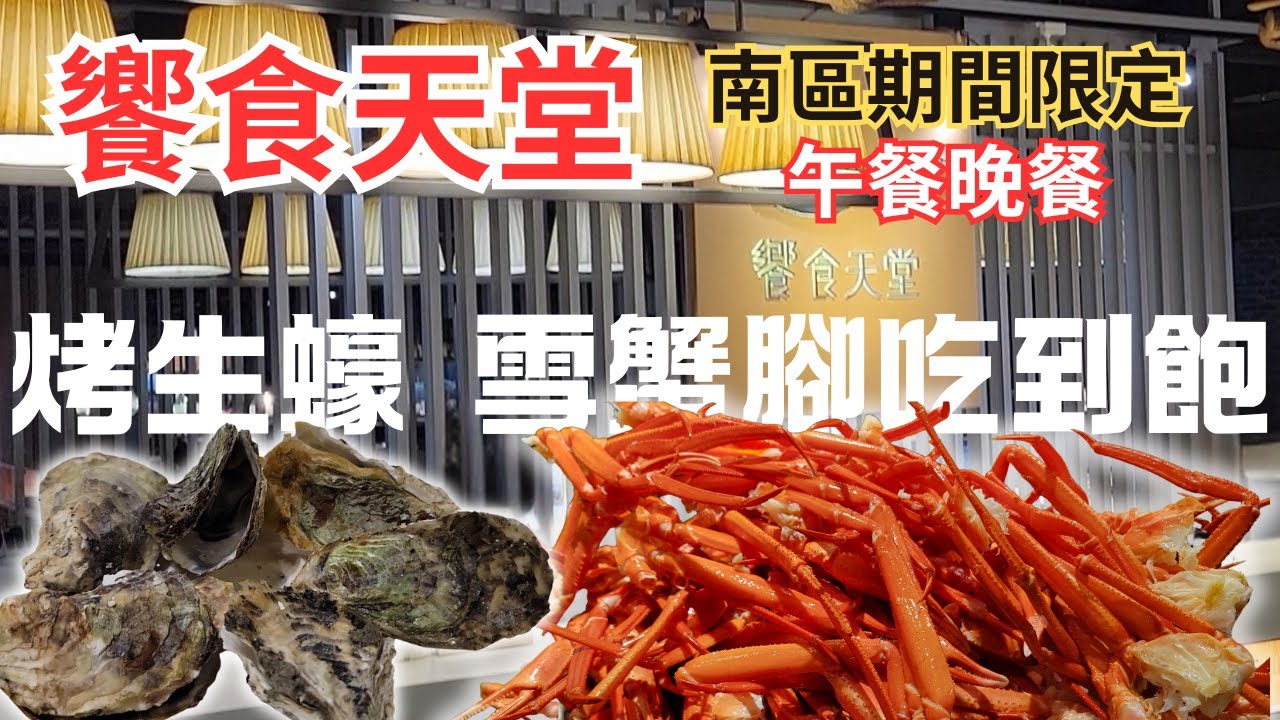 [ 台南吃到飽 ] 饗食天堂西門店, 南區期間限定, 午餐/晚餐烤生蠔,雪蟹腳吃到飽 #吃到飽 #吃到飽推薦 #饗食天堂 #台南吃到飽 #台南美食 #台南美食推薦