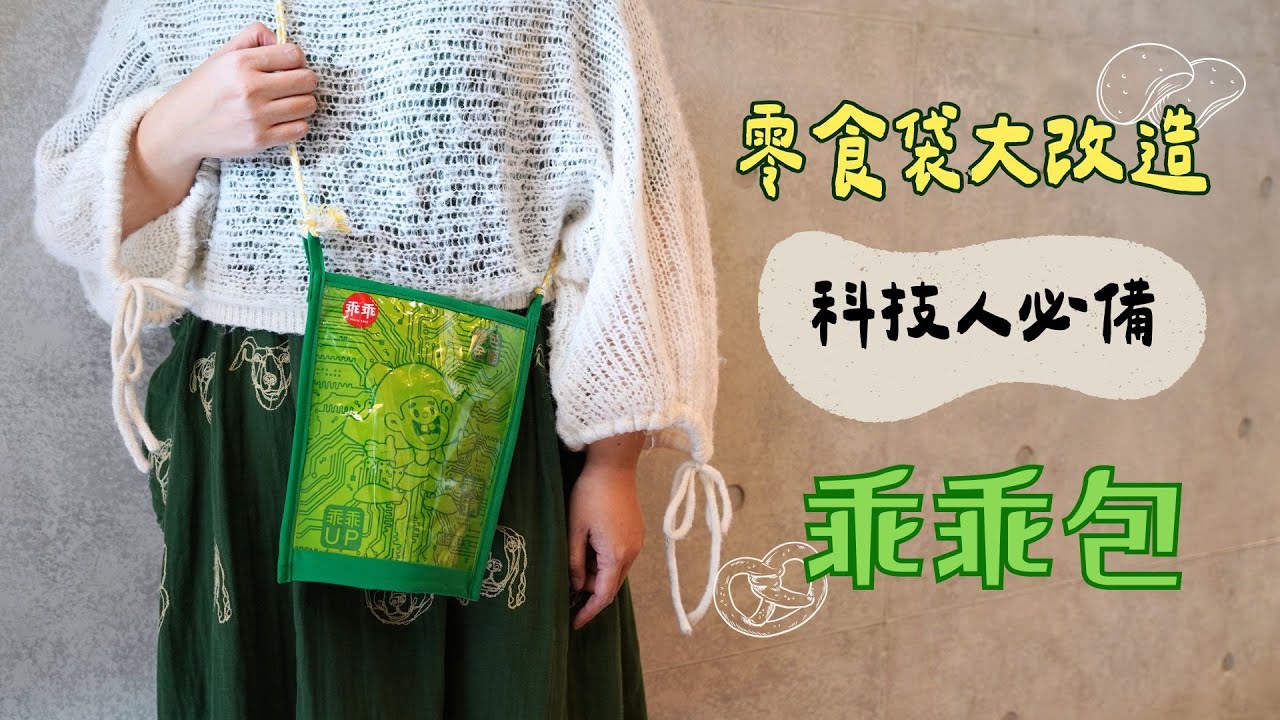 [乖乖包 教學] 零食袋大改造 科技人必備 乖乖包 讓3C商品都乖乖的 讓喜歡的角色陪著你 |手作森林 handmori