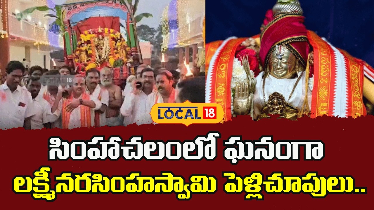 Simhachalam Lakshmi Narasimha Swamy | సింహాచలంలో ఘనంగా లక్ష్మీనరసింహస్వామి పెళ్లిచూపులు| #local18v