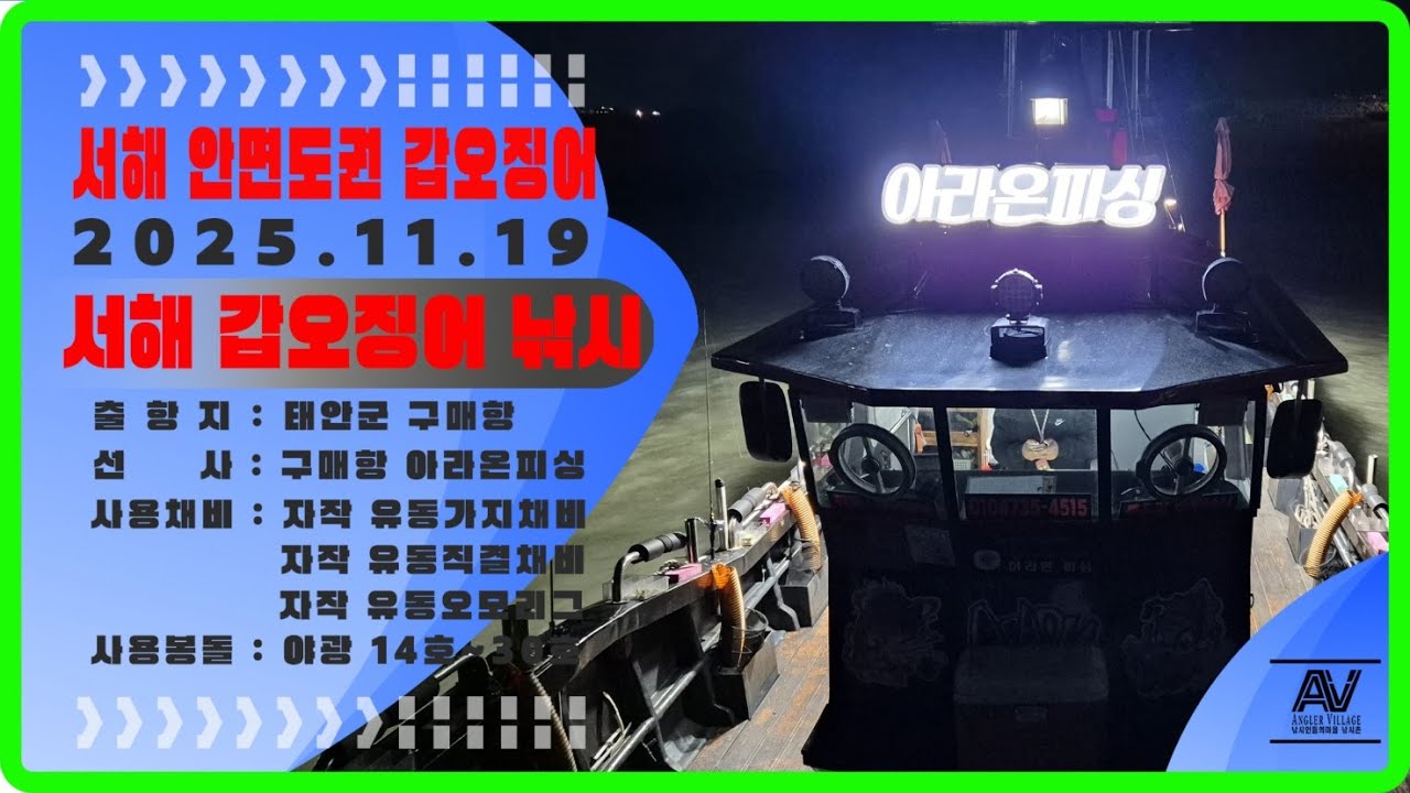 급 변경된 서해쭈갑낚시 태안,안면권 쭈꾸미 갑오징어낚시 #갑오징어 #쭈꾸미 #아라온피싱호 #전투낚시 #갑오징어낚시 #쭈꾸미낚시