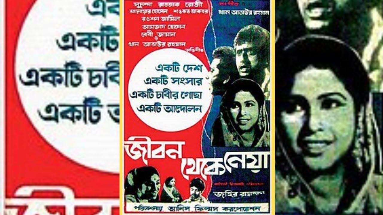 Jibon Thekey Neya 1970 | জীবন থেকে নেয়া | Bangla | Full Movie HD