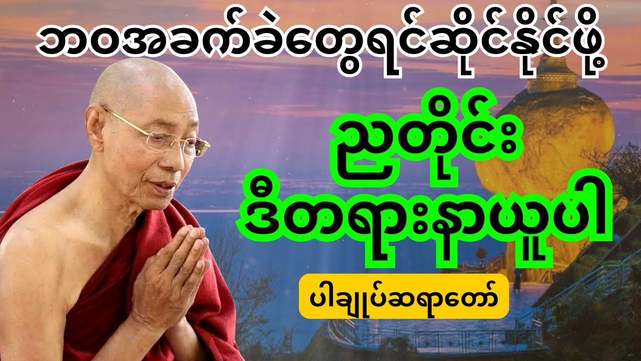 ပါချုပ်ဆရာတော် တရားတော်များ -ဘဝအခက်ခဲတွေရင်ဆိုင်နိုင်ဖို့ ညတိုင်းဒီတရားနာယူပါ 🙏🏻🪷
