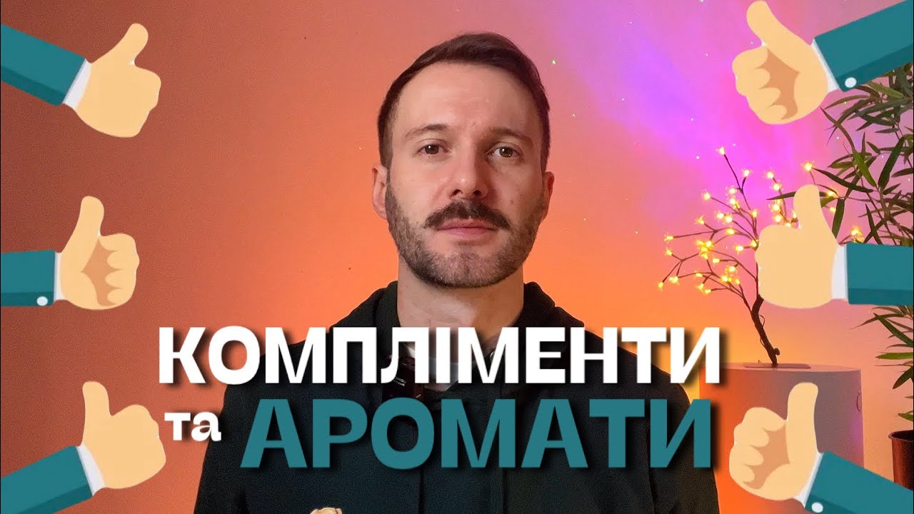 Компліменти та аромати! #пропарфумиукраїнською