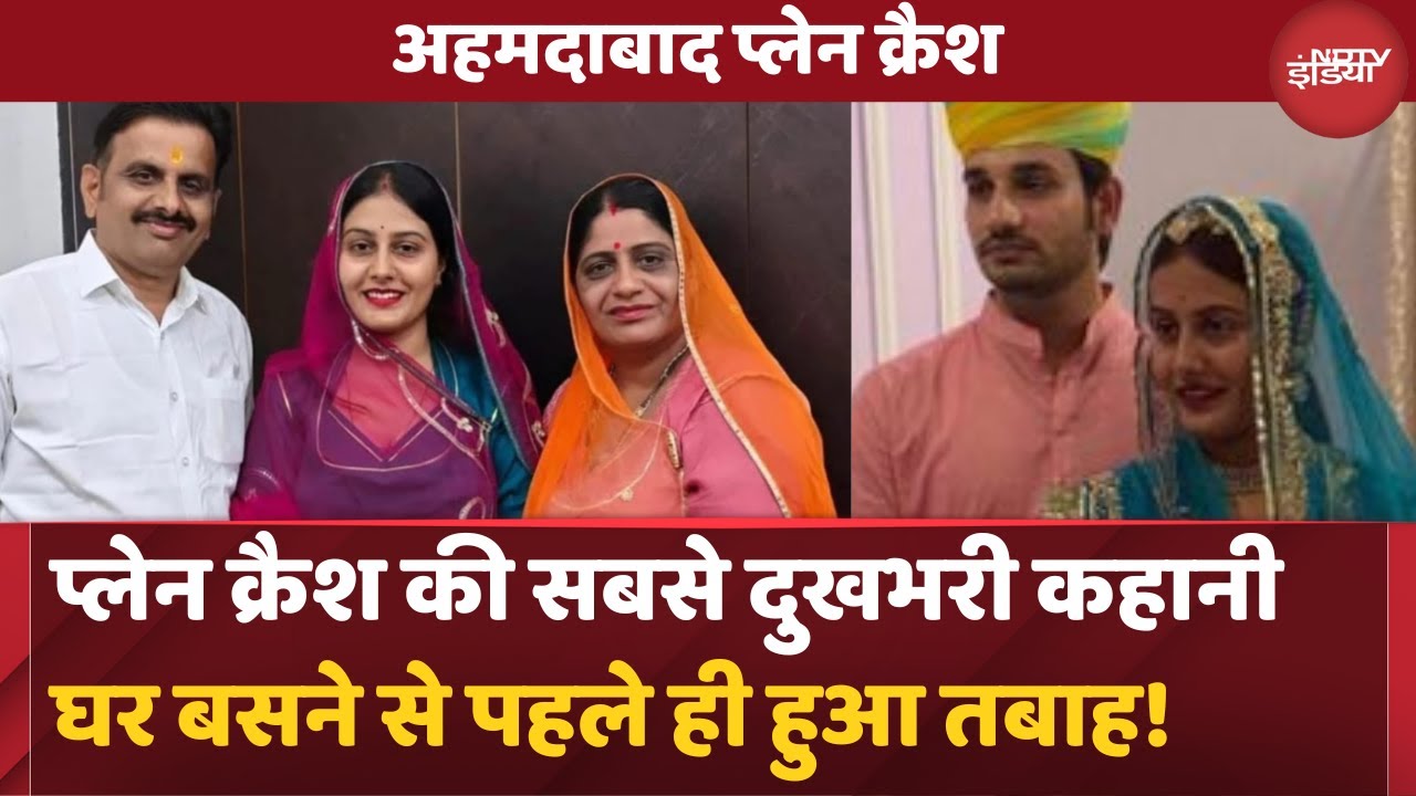 Ahmedabad Plane Crash: जानिए Khushbu Rajpurohit की पूरी कहानी | Air India | Breaking News