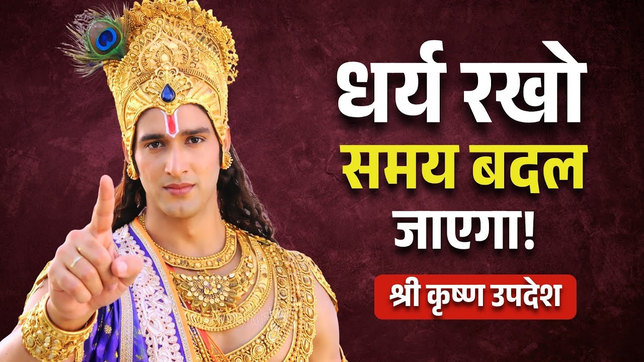 धैर्य रखो तुम्हारा समय बदल जाएगा | Krishna Vani | Bhagwad Geeta | Geeta Gyan | Krishna Updeah