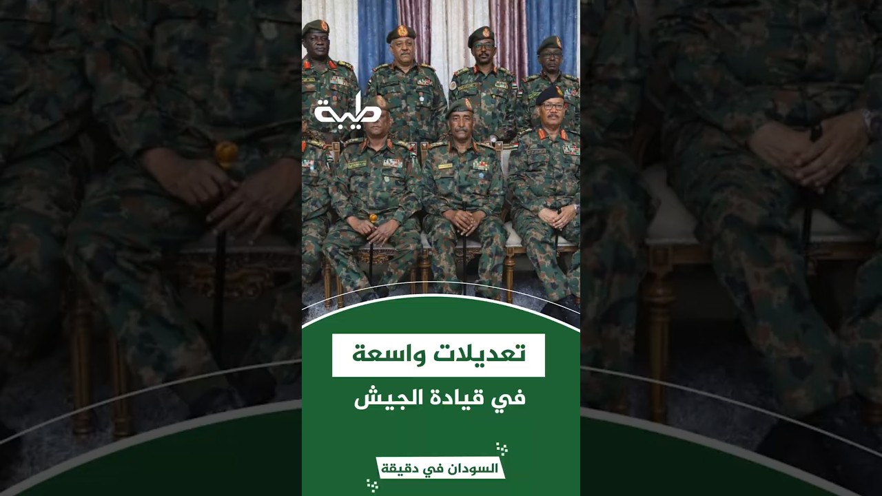تعديلات واسعة في قيادة الجيش والمسيرات تقصف المليشيا في نيالا | السودان في دقيقة