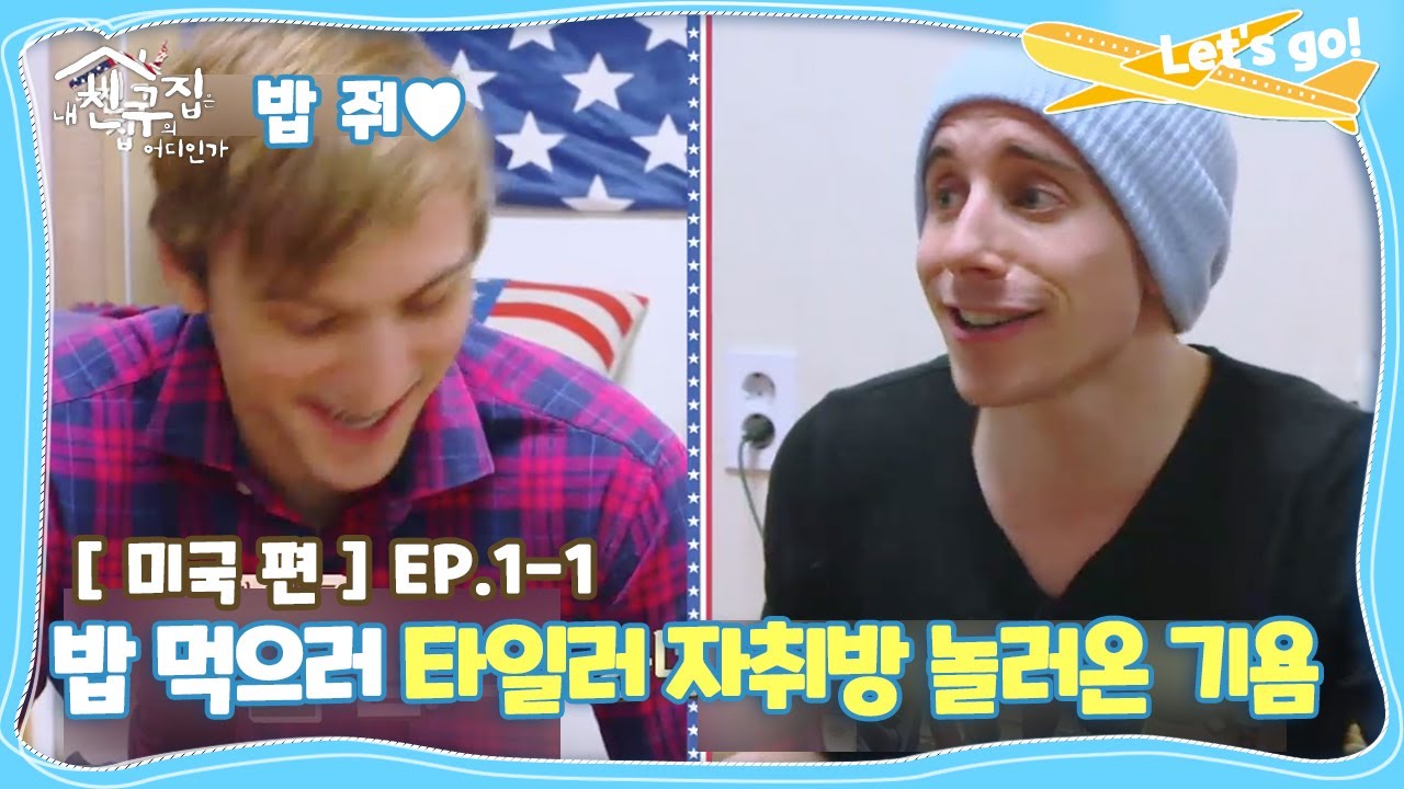 [내친집][미국 편 EP.1-1] ＂밥 줘♥＂ 밥 먹으러(?) 타일러 자취방 놀러온 기욤ㅋㅋㅋ(The Homecoming)