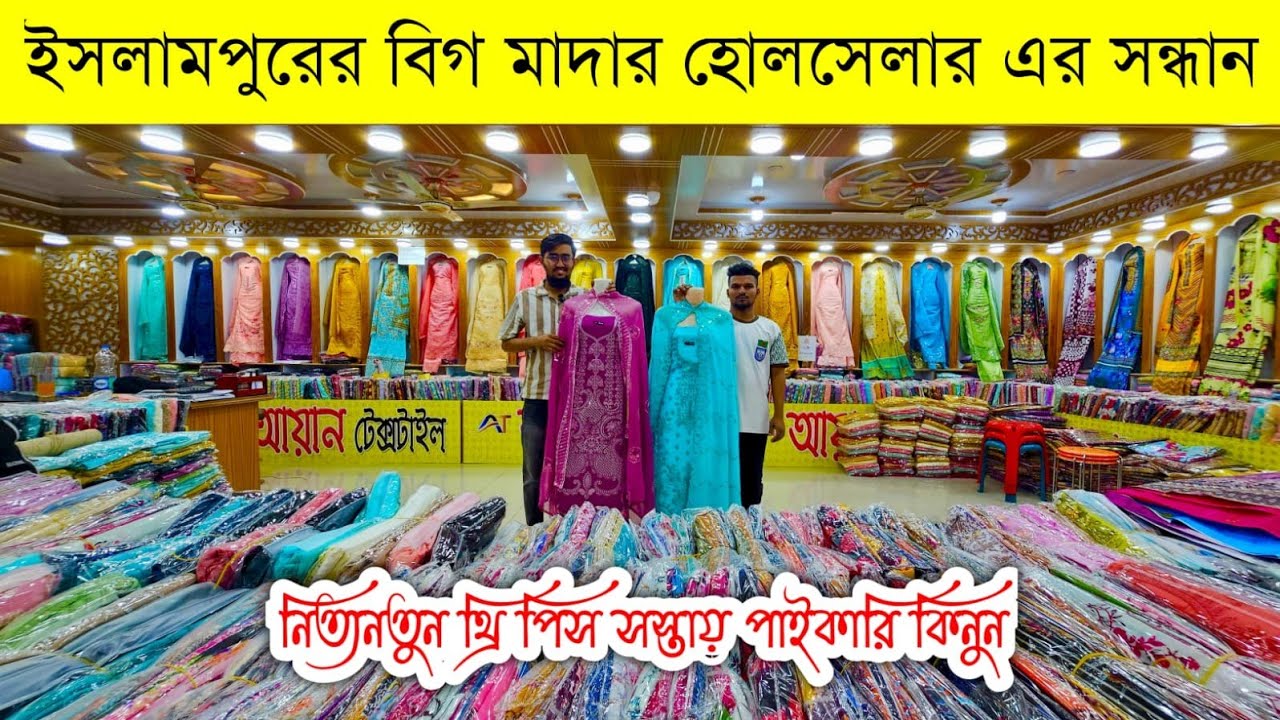 ইসলামপুর থ্রি পিসের পাইকারি বাজার💥থ্রি পিস হোলসেল মার্কেট💥three piece wholesale market islampur #eid