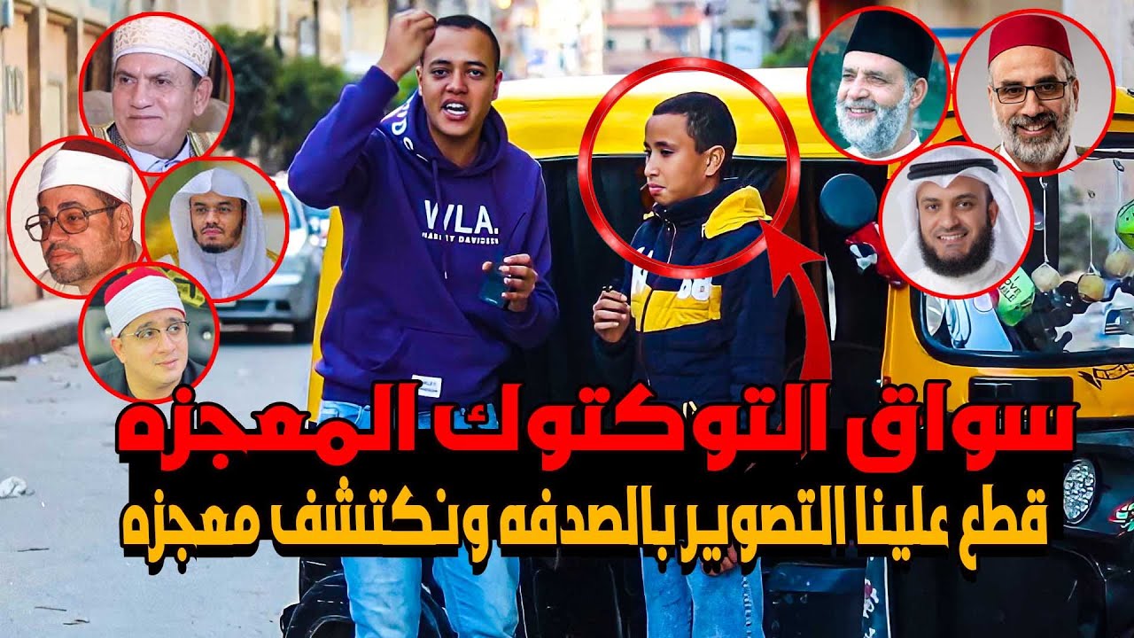 سواق التوكتوك المعجزه 😱🚧 قطع علينا التصوير بالصدفه ونكتشف معجزه في الشارع😭💔