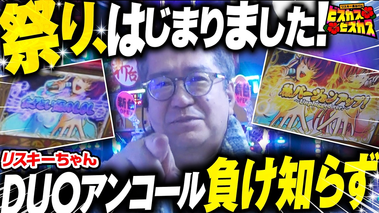 【沖ドキDUOアンコール】終わらないのるカナチャンス！リスキーちゃん、祭り始まりました【パチスロ】#リスキー長谷川 #ピエール山口#M’sリバーサイド