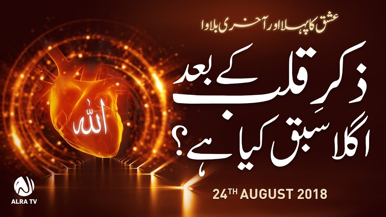 Zikr e Qalb Ke Baad Agla Sabaq Kiya Hai? | ALRA TV | Younus AlGohar